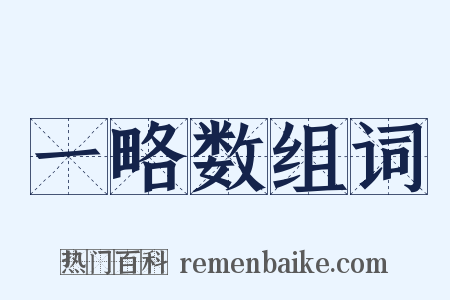 一略数组词是什么意思的图片